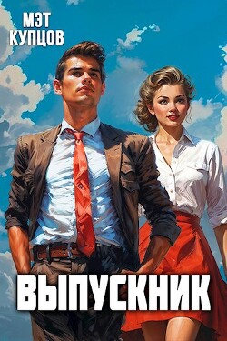 Книга Выпускник. Журналист (СИ)