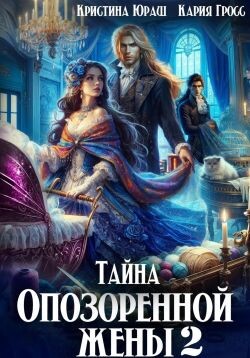 Книга Тайна опозоренной жены 2 (СИ)