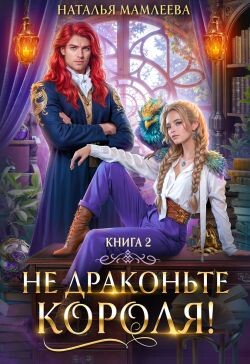 Книга Не драконьте короля! Книга 2 (СИ)