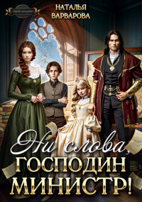 Книга Ни слова, господин министр! (СИ)