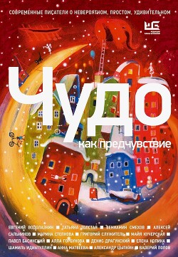 Книга Чудо как предчувствие. Современные писатели о невероятном, простом, удивительном (сборник)