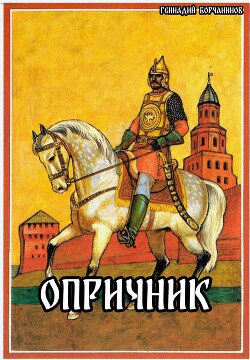Книга Опричник (СИ)