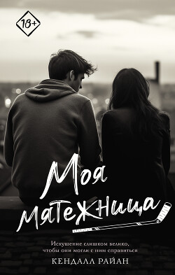 Книга Моя мятежница
