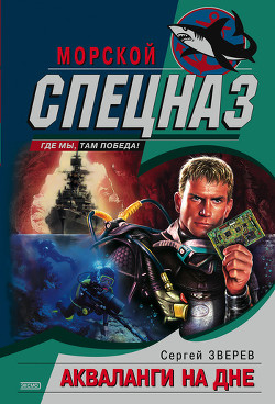 Книга Акваланги на дне