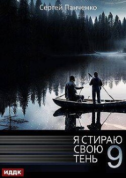 Книга Я стираю свою тень 9 (СИ)