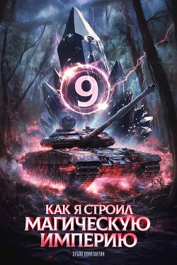Книга Как я строил магическую империю 9 (СИ)