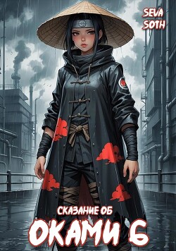 Книга Сказание об Оками 6 (СИ)
