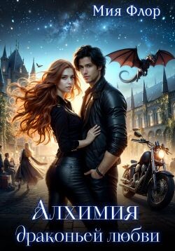 Книга Алхимия драконьей любви (СИ)