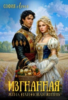 Книга Изгнанная жена или новая жизнь (СИ)