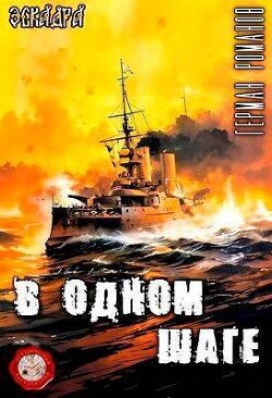 Читать онлайн книгу В одном шаге (СИ) автор Романов Герман Иванович Книга В одном шаге (СИ)
