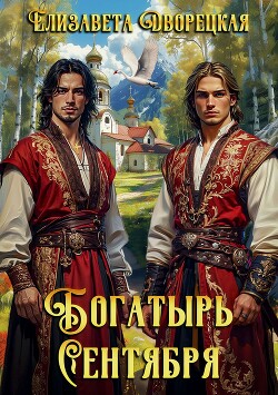 Книга Богатырь сентября