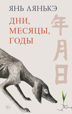 Книга Дни, месяцы, годы