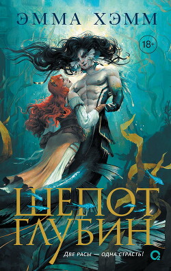 Читать онлайн книгу Шепот глубин автор Хамм Эмма Книга Шепот глубин