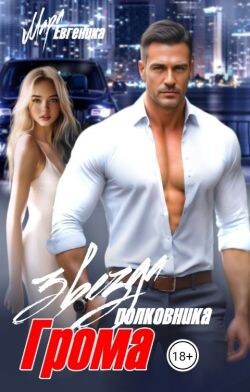 Читать онлайн книгу Звезда полковника Грома (СИ) автор Евгеника Мара Книга Звезда полковника Грома (СИ)