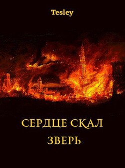 Книга Зверь (СИ)