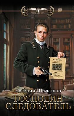 Книга Господин следователь