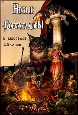 Читать онлайн книгу Новые конкистадоры (СИ) автор Уланов Андрей Андреевич Книга Новые конкистадоры (СИ)