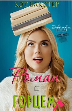 Книга Роман с горцем (ЛП)