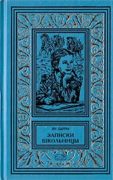 Книга Собрание сочинений Яна Ларри. Том третий