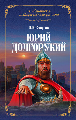 Книга Юрий Долгорукий