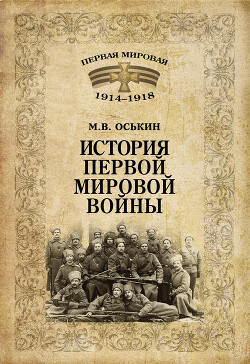 Книга История Первой мировой войны