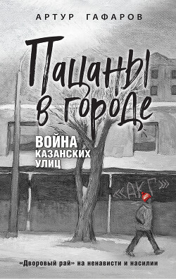 Книга Пацаны в городе. Война казанских улиц
