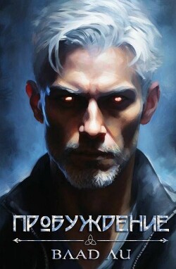 Книга Пробуждение (СИ)