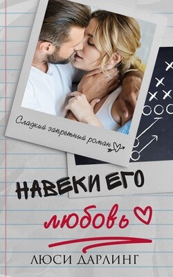 Книга Навеки его любовь (ЛП)