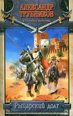 Книга Рыцарский долг