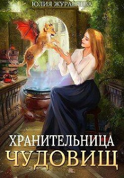 Книга Хранительница чудовищ (СИ)