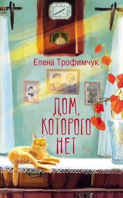 Книга Дом, которого нет