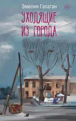 Книга Уходящие из города