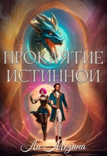 Книга Проклятие истинной (СИ)
