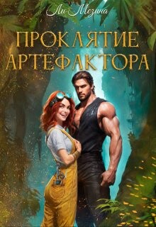 Книга Проклятие артефактора (СИ)