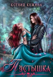 Книга Пустышка (СИ)