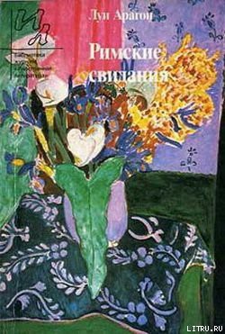 Читать онлайн книгу Встречи автор Арагон Луи Книга Встречи