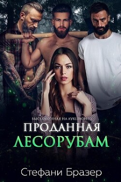 Книга Проданная лесорубам (ЛП)