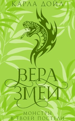 Книга Вера змеи (ЛП)