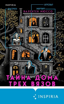 Читать онлайн книгу Тайна Дома трех вязов автор Мюссо Валентен Книга Тайна Дома трех вязов
