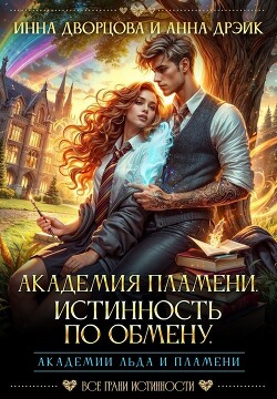 Книга Академия Пламени. Истинность по обмену (СИ)