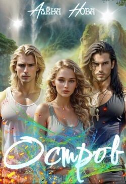 Книга Остров (СИ)