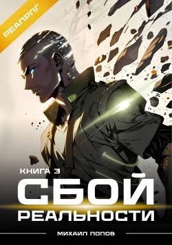 Книга Сбой реальности. Книга 3 (СИ)