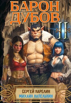 Книга Барон Дубов 2 (СИ)