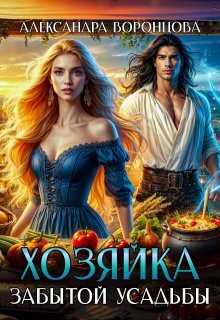 Книга Хозяйка забытой усадьбы (СИ)