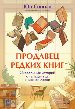 Книга Продавец редких книг. 28 реальных историй от владельца книжной лавки