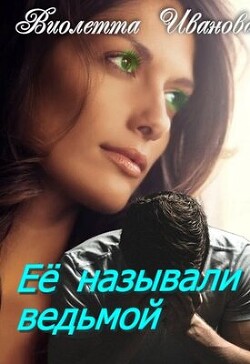 Книга Ее называли ведьмой (СИ)