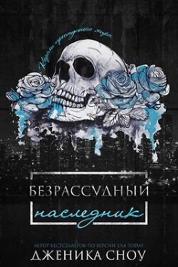 Книга Безрассудный наследник (ЛП)