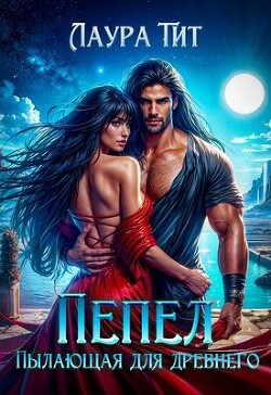 Книга Пылающая для Древнего. Пепел (СИ)