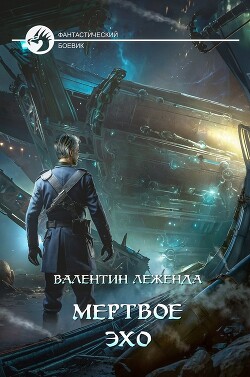 Книга Мёртвое Эхо (СИ)