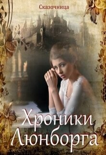Книга Люнборгские истории (СИ)
